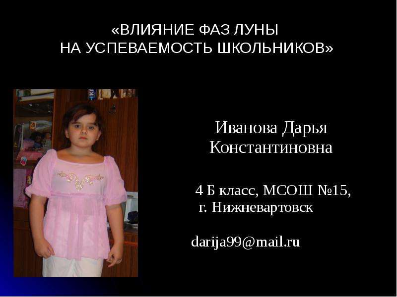 Влияние фаз луны на успеваемость школьников - презентация по Астрономии скачать _, слайд №1