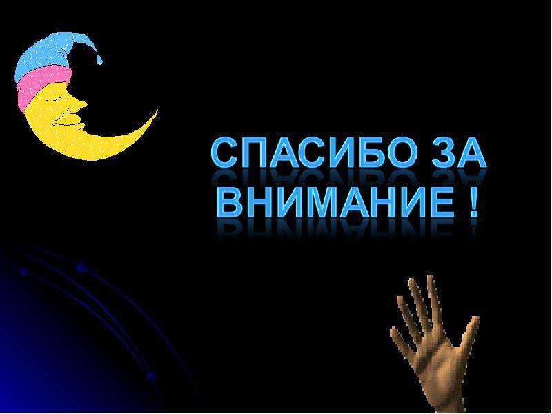 Влияние фаз луны на успеваемость школьников - презентация по Астрономии скачать _, слайд №20