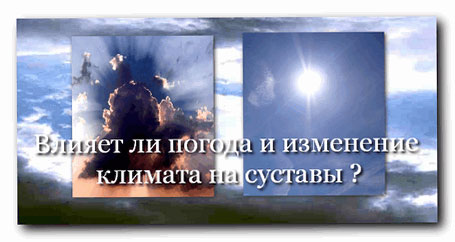 Влияние погоды на артроз суставов