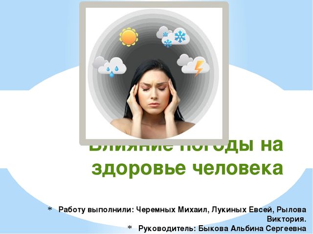 Работу выполнили: Черемных Михаил, Лукиных Евсей, Рылова Виктория. Руководите.
