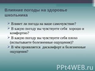 Влияние погоды на здоровье школьника Влияет ли погода на ваше самочувствие? В ка