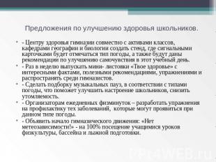 Предложения по улучшению здоровья школьников. - Центру здоровья гимназии совмест