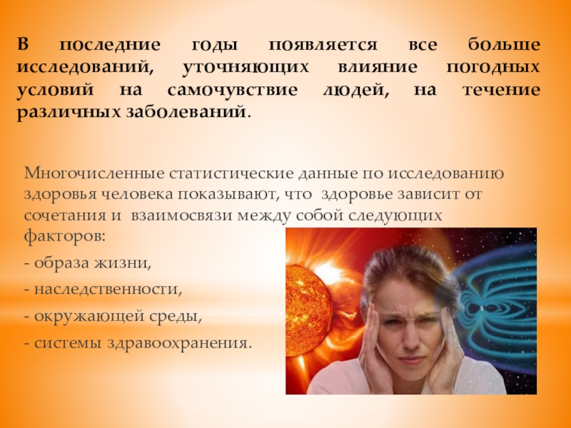 В последние годы появляется все больше исследований, уточняющих влияние