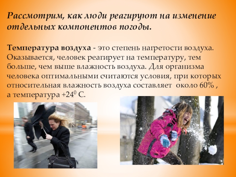 Рассмотрим, как люди реагируют на изменение отдельных компонентов погоды.Температура