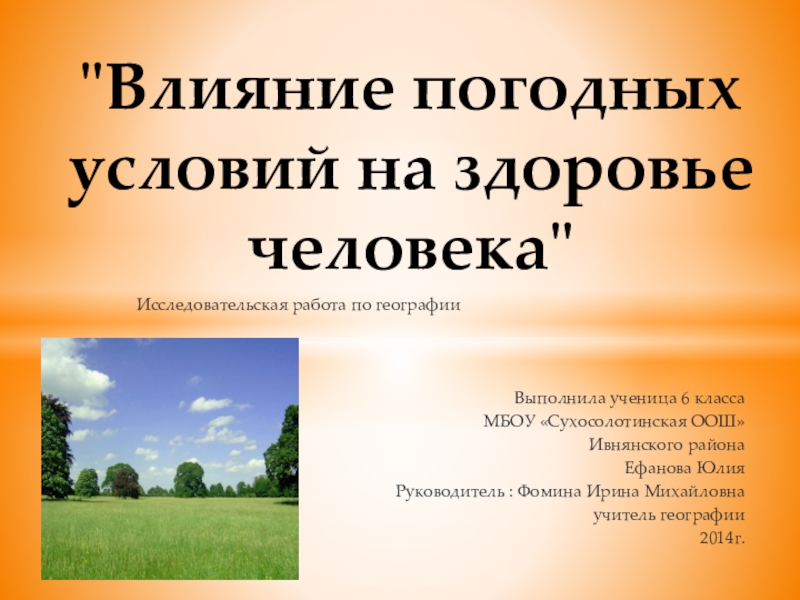 Исследовательская работа по географииВыполнила ученица 6 класса МБОУ «Сухосолотинская
