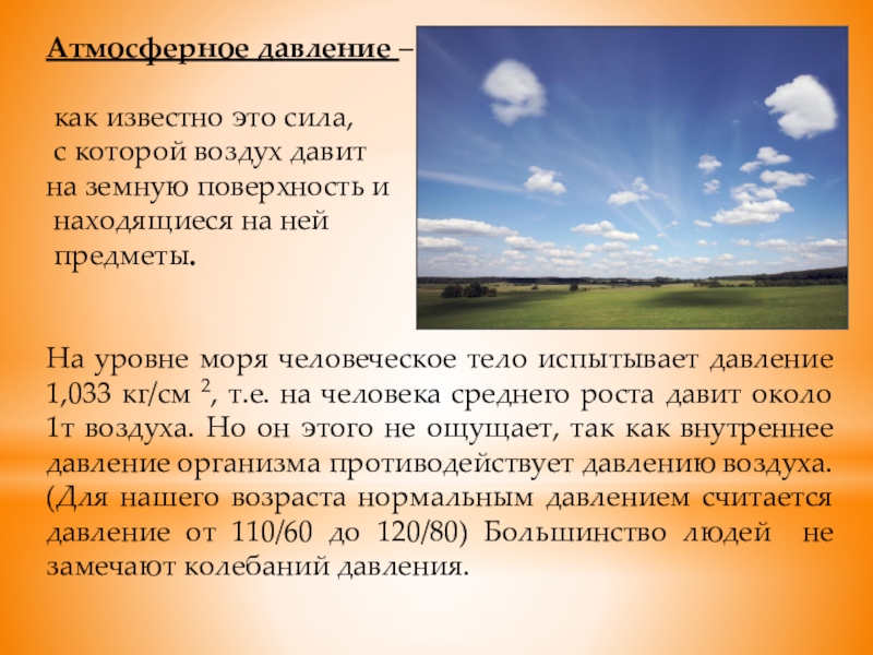 Атмосферное давление – как известно это сила, с которой