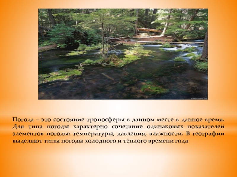 Погода – это состояние тропосферы в данном месте в