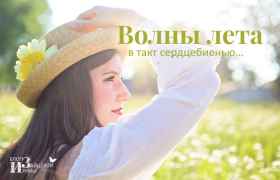 Волны лета в такт сердцебиенью….