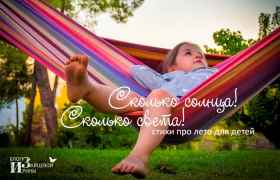 Сколько солнца! Сколько света! Стихи про лето для детей