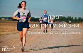 Спорт как ритм жизни. О спорте в цитатах и афоризмах