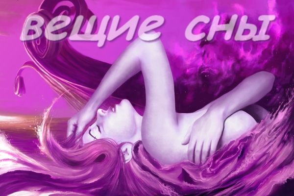 Когда снятся вещие сны