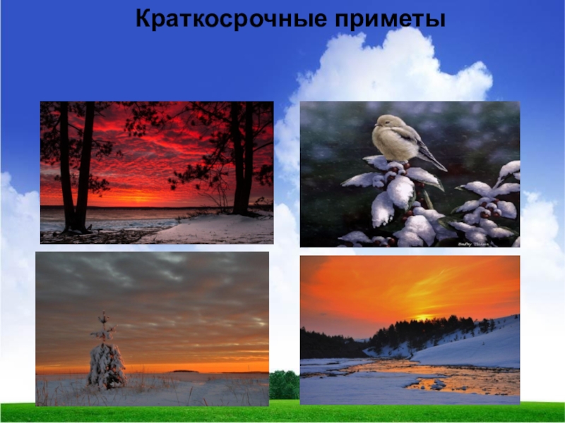 Краткосрочные приметы