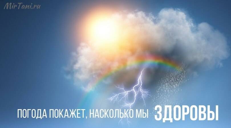 метеочувствительность