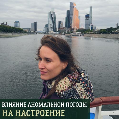 Как влияют на человека погодные явления. Влияние погоды на человека 01