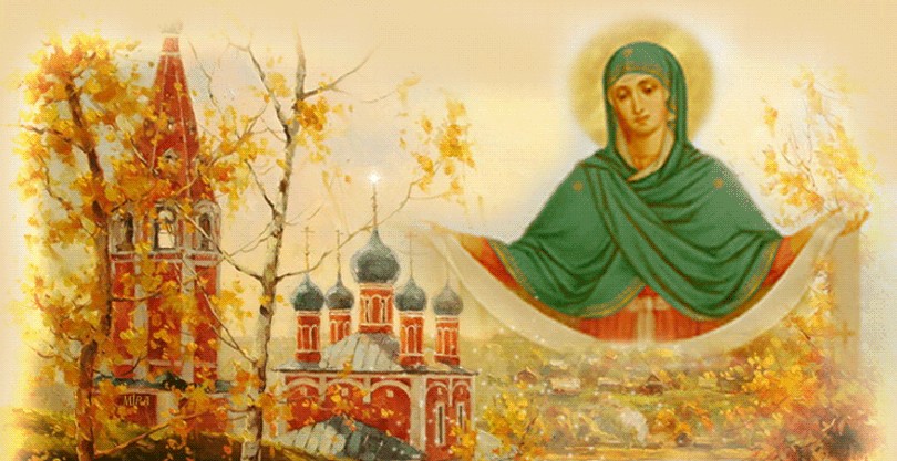 Какого числа праздник Покрова Пресвятой Богородицы в 2016 году — приметы погоды и обряды, молитвы и стихи к церковному празднику