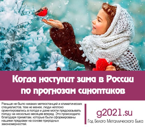 Когда наступит зима в России в 2020-2021 году по прогнозам синоптиков