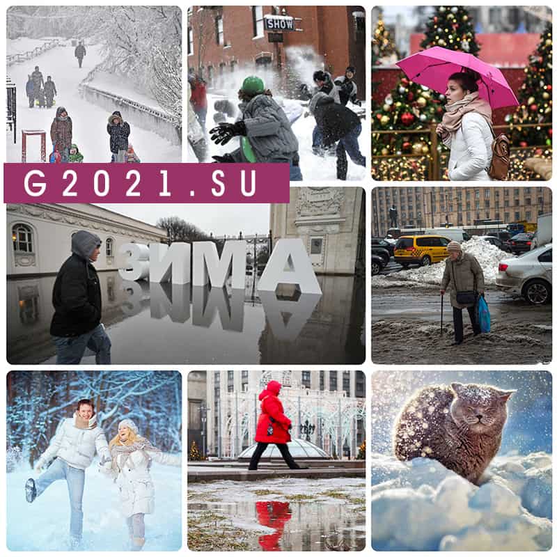 Когда наступит зима в России в 2020-2021 году по прогнозам синоптиков