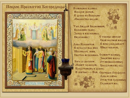 Когда праздник Покрова пресвятой Богородицы в 2015 году