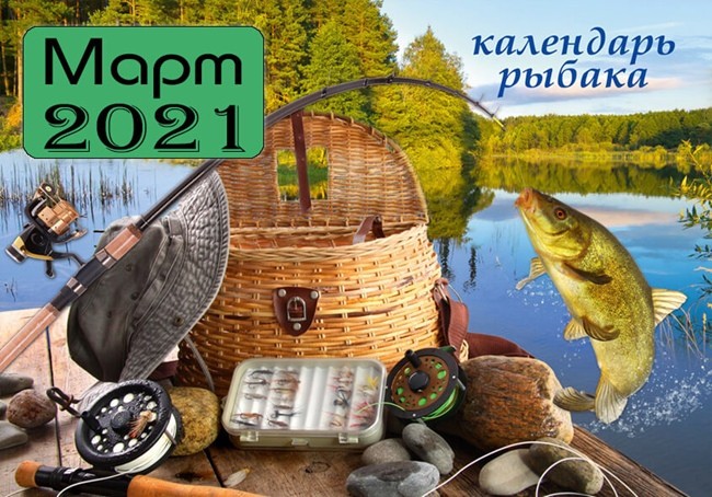 МАРТ 2021 Календарь рыболова