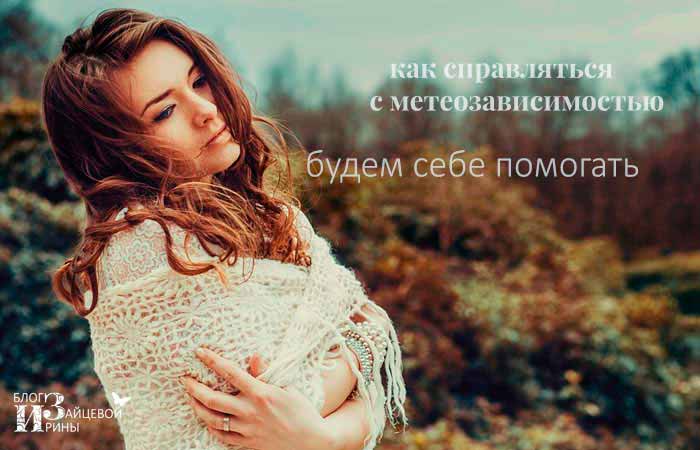 как лечить метеозависимость