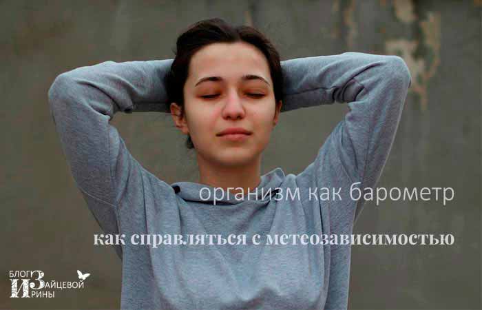 метеозависимость