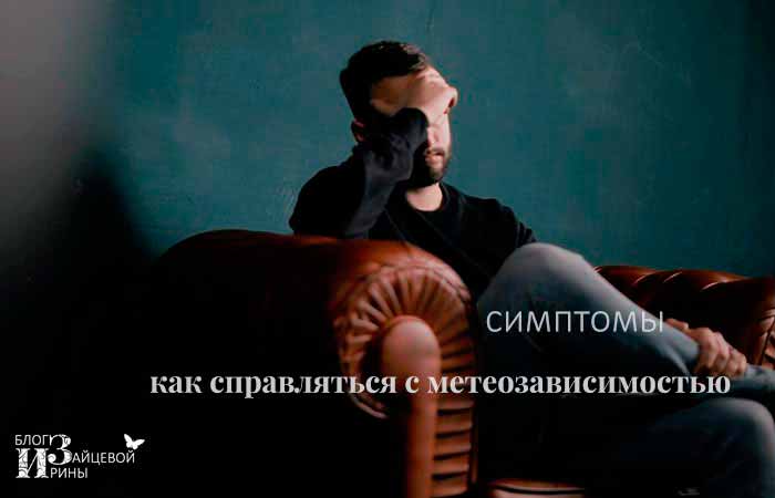метеозависимость симптомы