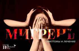 Симптомы и лечение мигрени