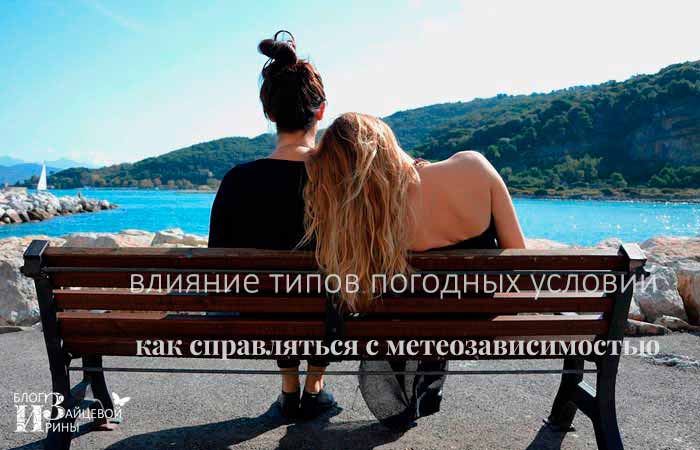как избавиться от метеозависимости