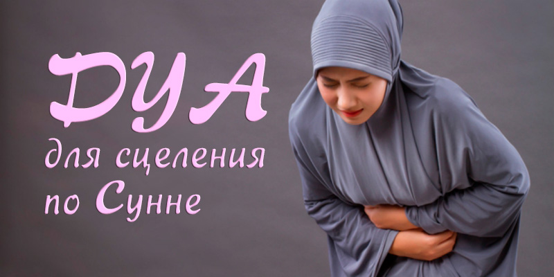 Дуа для исцеления по Сунне. Фото: shutterstock.com