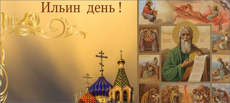 ильин-день