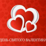 Когда День Влюбленных в 2020 году какого числа