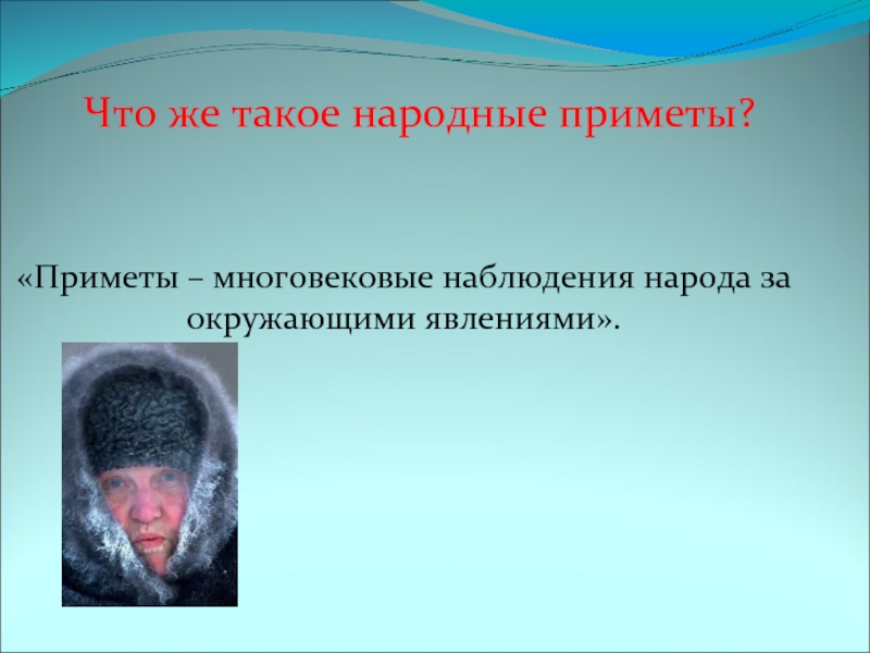 «Приметы – многовековые наблюдения народа за окружающими явлениями».