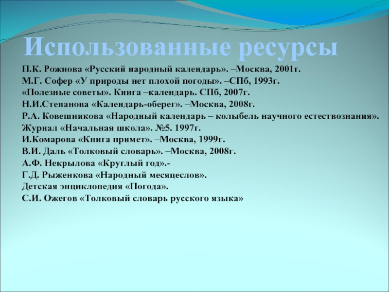 Использованные ресурсыП.К. Рожнова «Русский народный календарь». –Москва, 2001г.М.Г. Софер