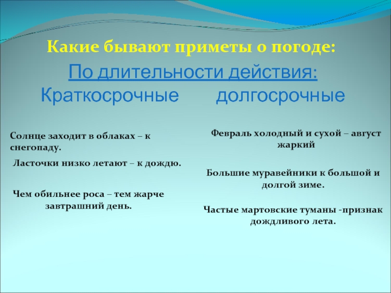 Какие бывают приметы о погоде:По длительности действия:Краткосрочные долгосрочныеСолнце заходит в