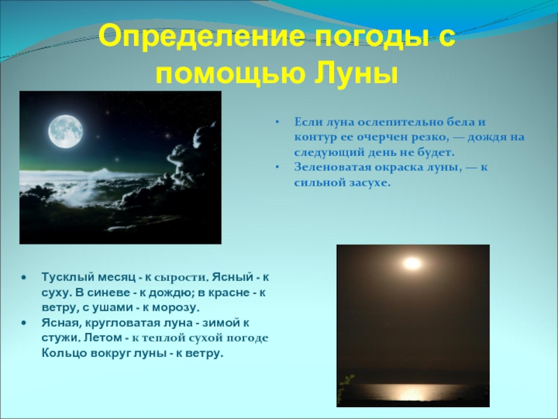 Если луна ослепительно бела и контур ее очерчен резко,