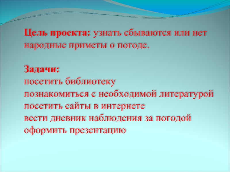 Цель проекта: узнать сбываются или нет народные приметы о