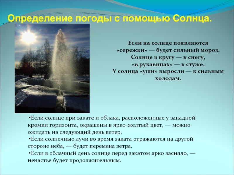 Определение погоды с помощью Солнца.Если на солнце появляются «сережки»