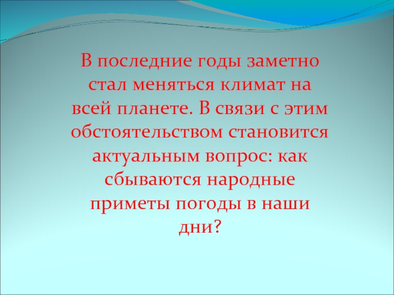 В последние годы заметно стал меняться климат на всей