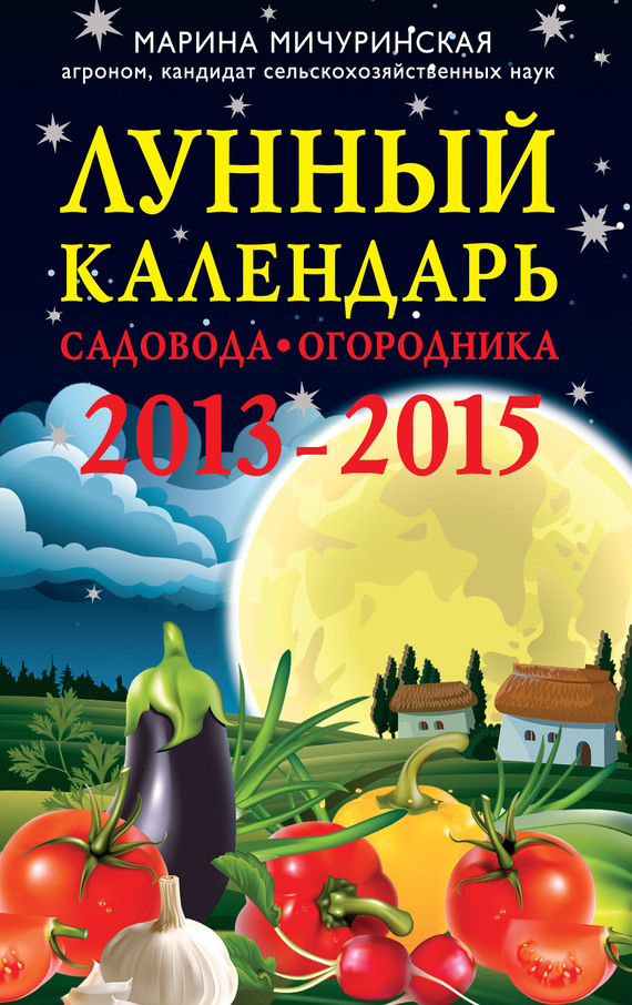 Лунный календарь садовода-огородника 2013-2015 - Марина Мичуринская
