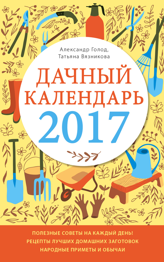 Дачный календарь 2017 - Татьяна Вязникова
