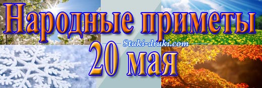 Народные приметы 20 мая