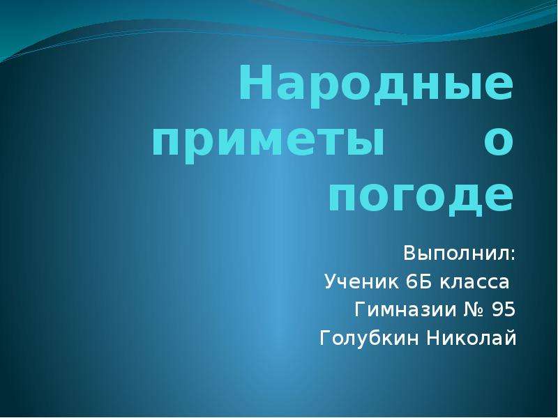 Народные приметы о погоде, слайд №1