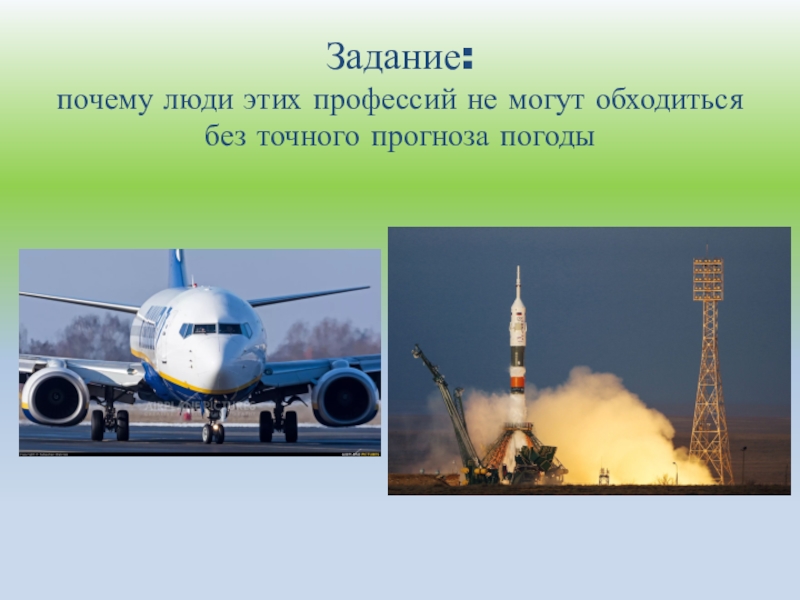 Задание: почему люди этих профессий не могут обходиться без точного прогноза погоды