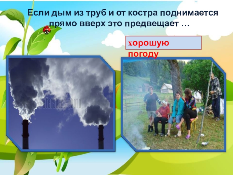 Если дым из труб и от костра