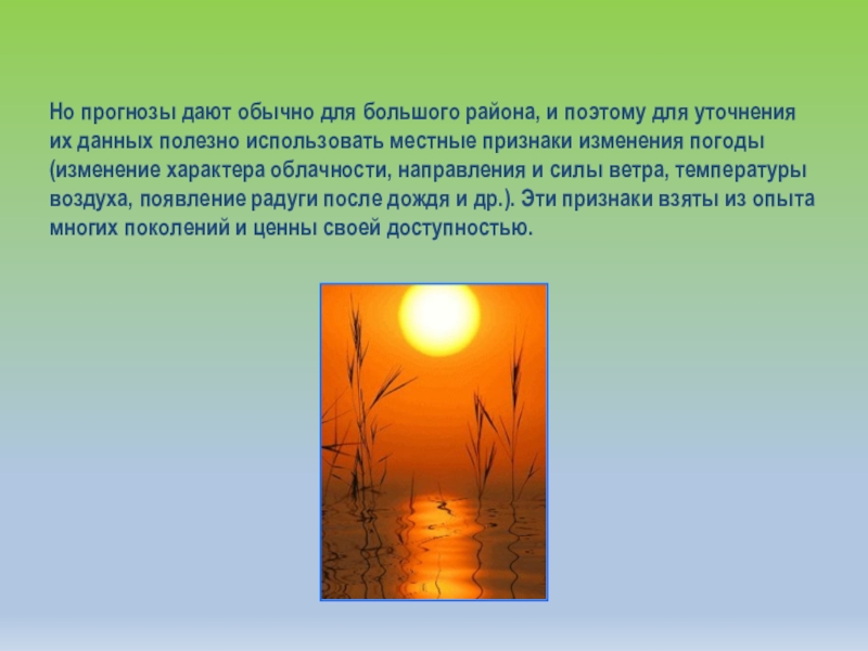 Но прогнозы дают обычно для большого района, и поэтому