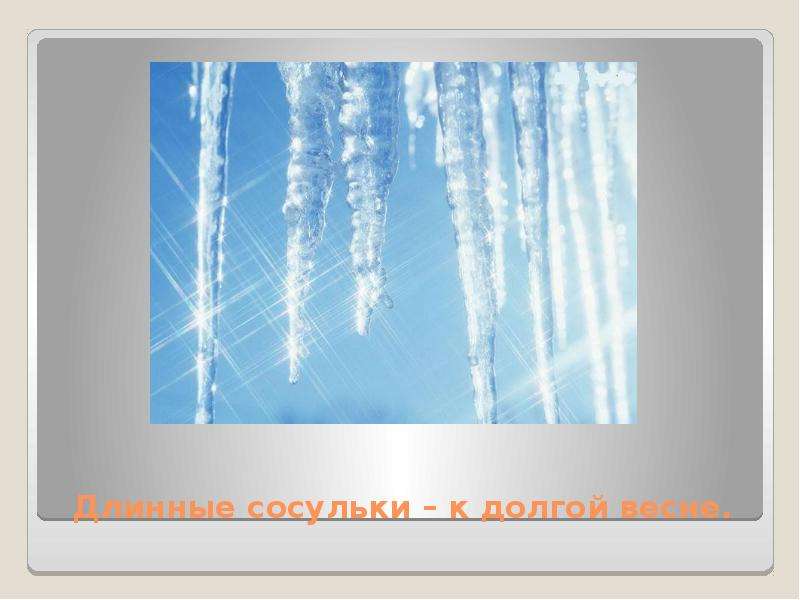 Народные приметы, с помощью которых можно предсказать погоду, слайд №11