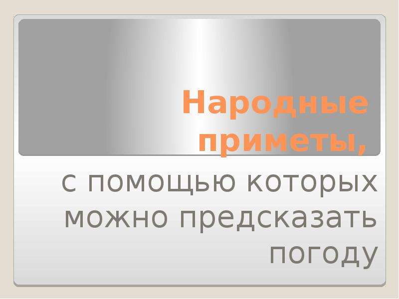 Народные приметы, с помощью которых можно предсказать погоду, слайд №1