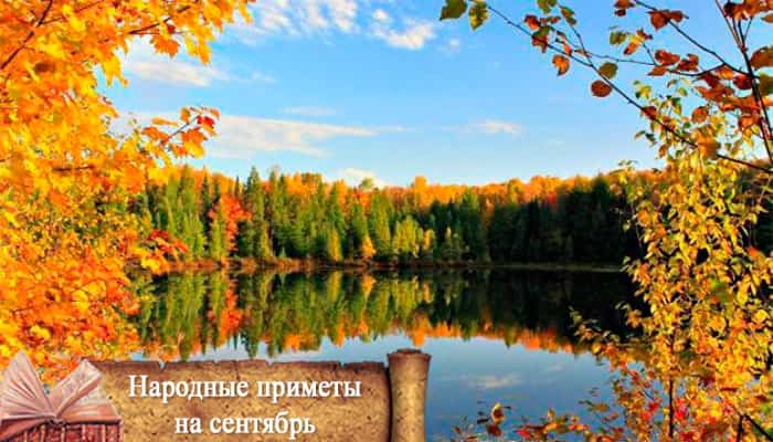 благоприятные дни в сентябре