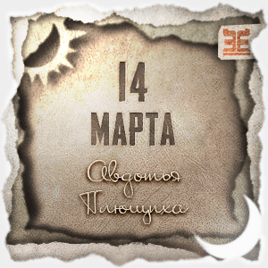 Народный календарь на 14 марта