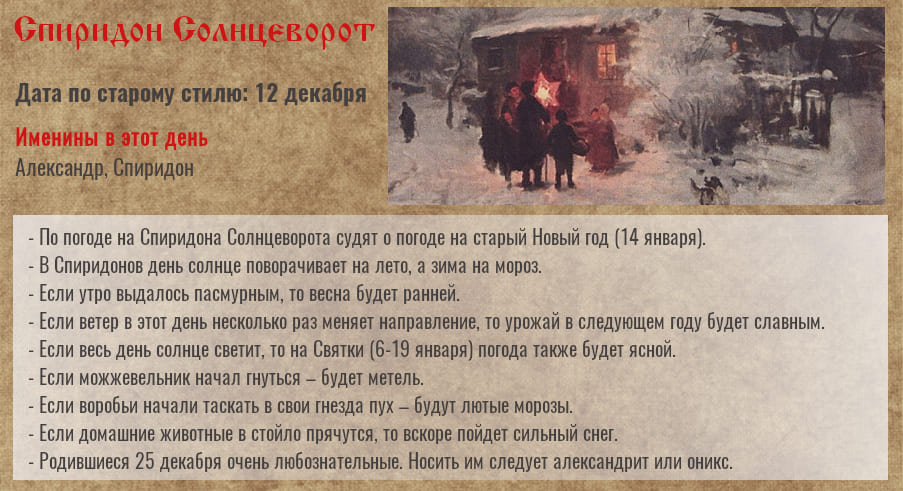 Спиридон Солнцеворот